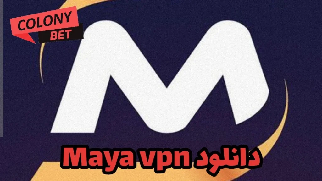 دانلود فیلترشکن مایا وی پی ان (maya vpn)