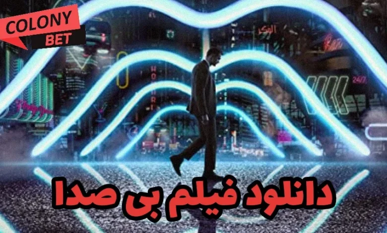 دانلود فیلم بی صدا با زیرنویس فارسی