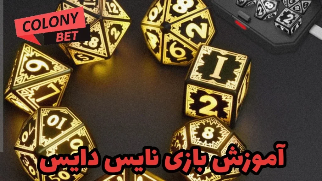 آموزش بازی کازینویی نایس دایس (Nice Dice)