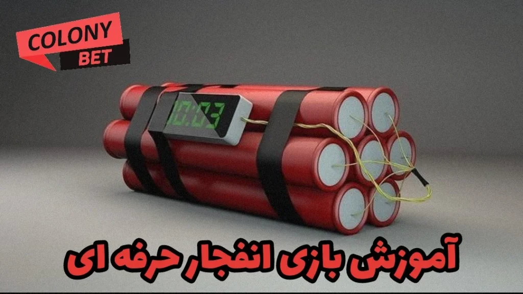 بازی انفجار چیست؟