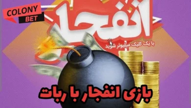 بازی انفجار با ربات