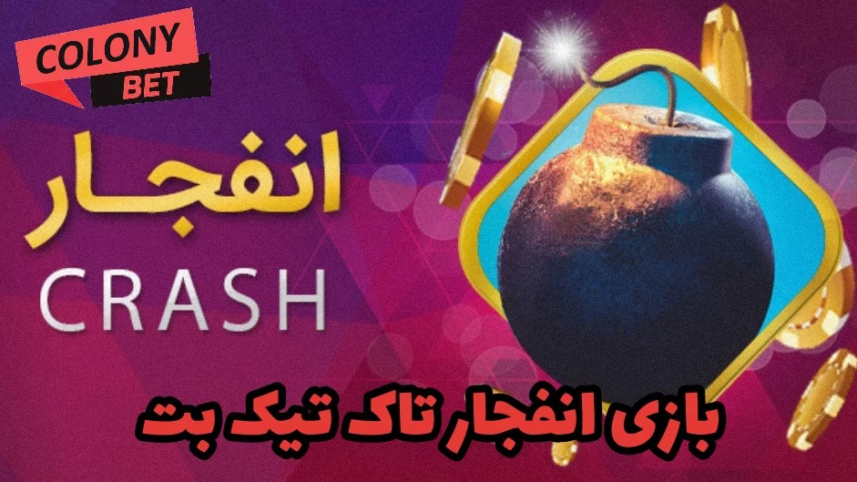 بازی انفجار تاک تیک بت