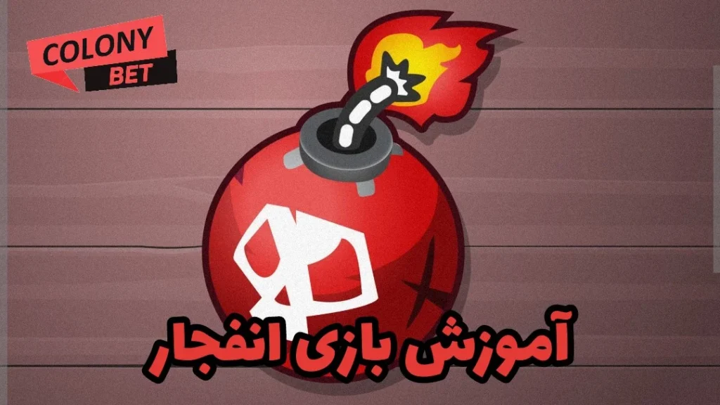 آموزش بازی انفجار