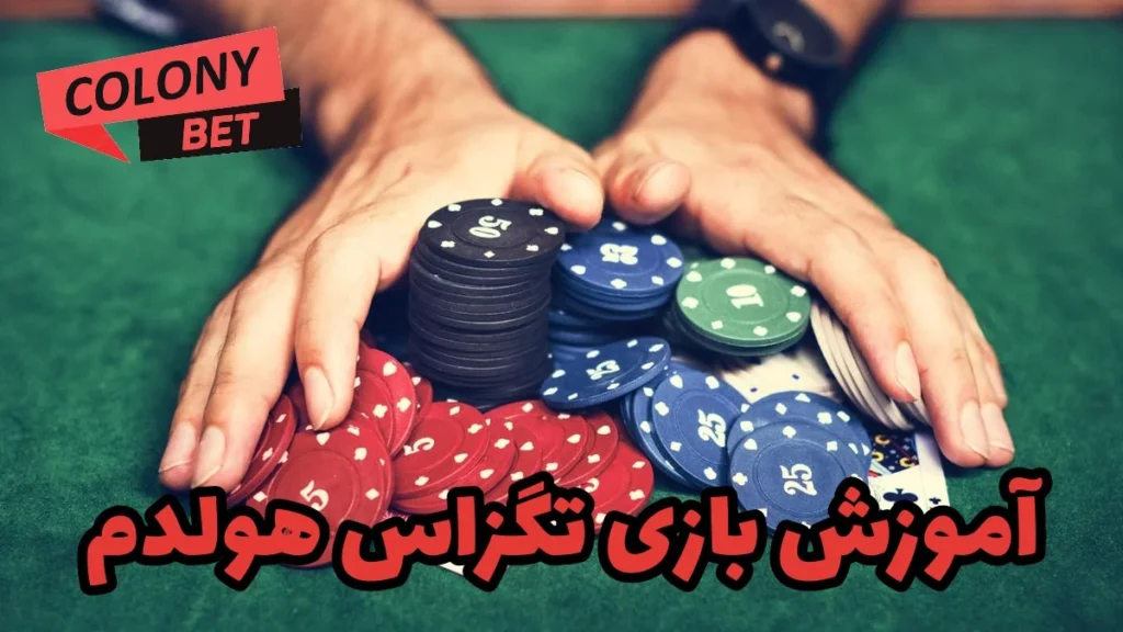 آموزش بازی پوکر تگزاس هولدم در سایت شرط بندی