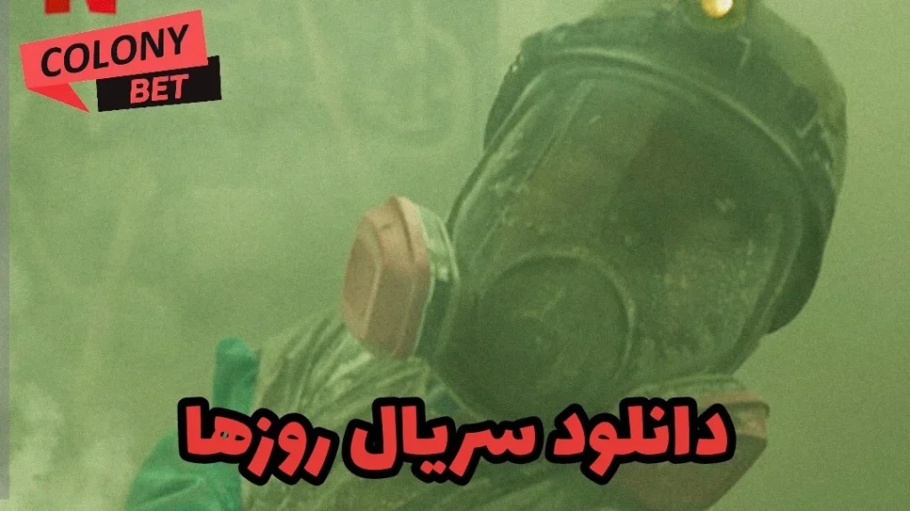 دانلود سریال روزها با دوبله فارسی