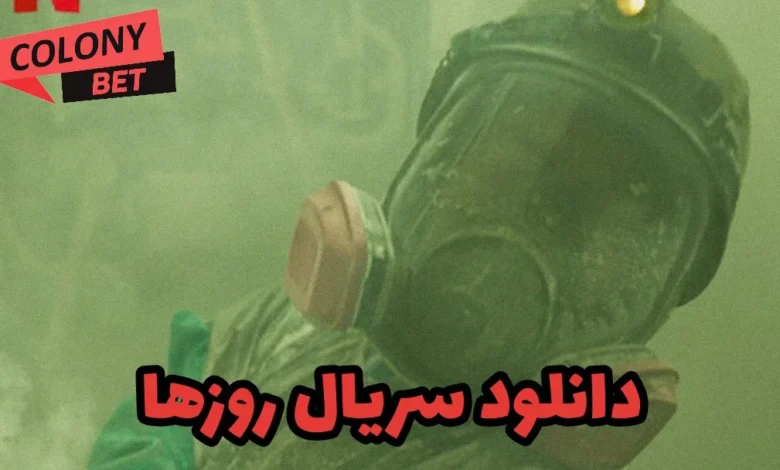 دانلود سریال روزها با دوبله فارسی