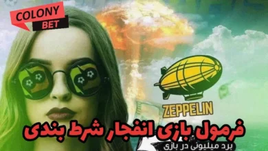 فرمول بازی انفجار شرط بندی
