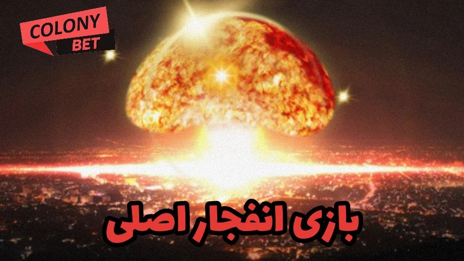 بازی انفجار اصلی