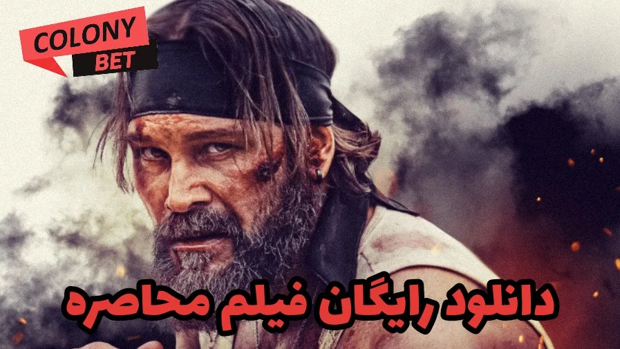 دانلود فیلم محاصره 2023 با دوبله به فارسی