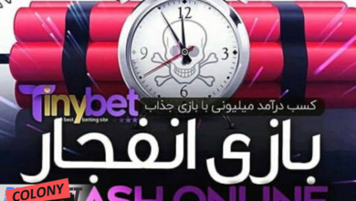 چگونگی بازی انفجار
