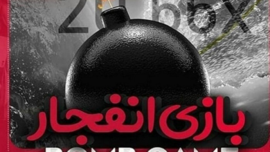 چگونه انفجار بازی کنیم؟