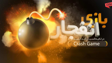 یادگیری بازی انفجار در شرط بندی