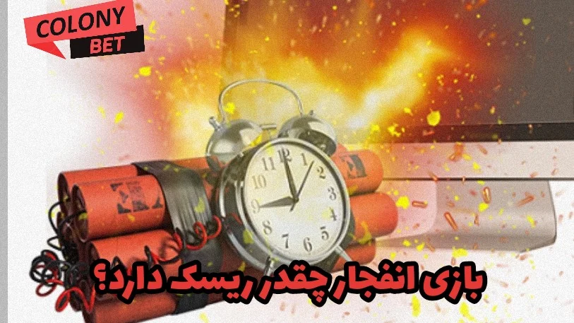 بازی انفجار چقدر ریسک دارد؟