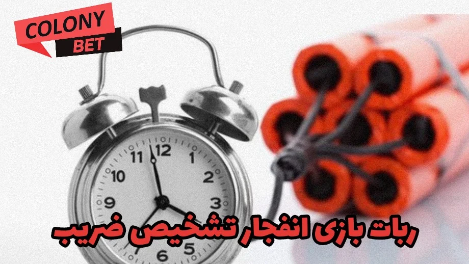 ربات بازی انفجار تشخیص ضریب