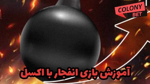 آموزش بازی انفجار با اکسل