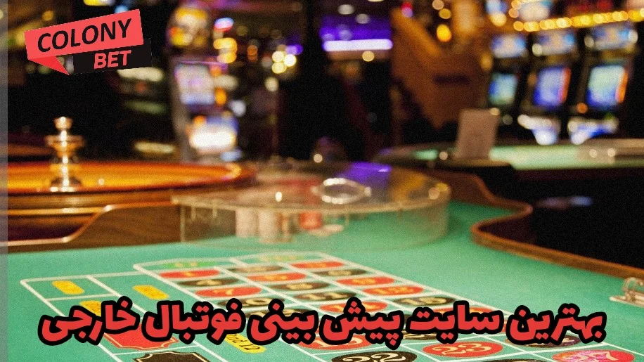 بهترین سایت پیش بینی فوتبال خارجی