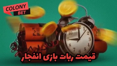 قیمت ربات بازی انفجار