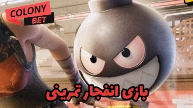 بازی انفجار تمرینی