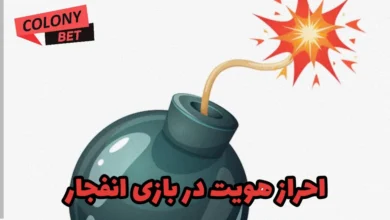 احراز هویت در بازی انفجار