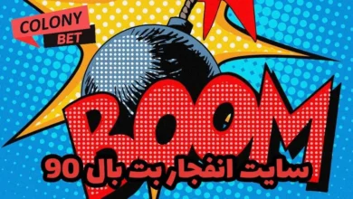 سایت انفجار بت بال 90