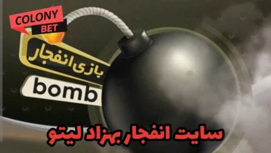 سایت انفجار بهزاد لیتو