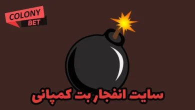 سایت انفجار بت کمپانی