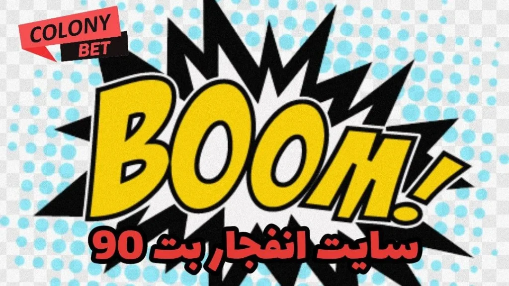 سایت انفجار بت 90