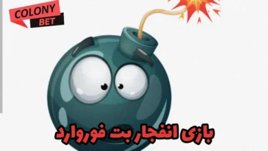 بازی انفجار بت فوروارد