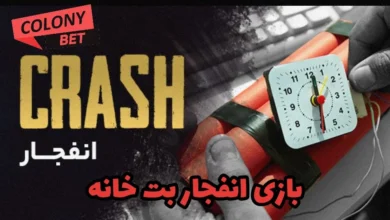بازی انفجار بت خانه
