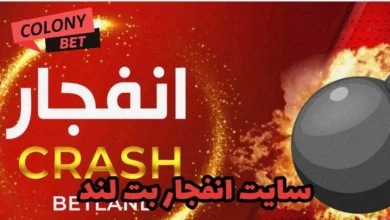 سایت انفجار بت لند