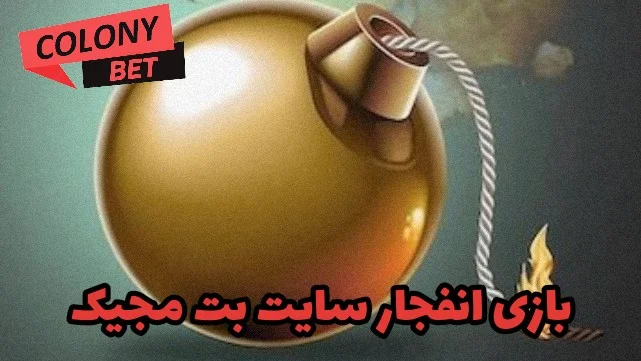 بازی انفجار سایت بت مجیک