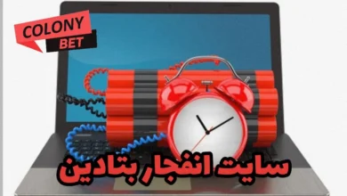 سایت انفجار بتادین