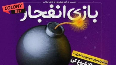 بازی انفجار چگونه کار میکند