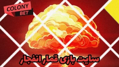 سایت بازی قمار انفجار