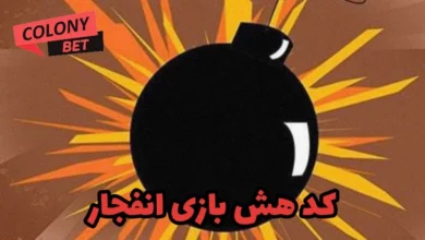 کد هش بازی انفجار