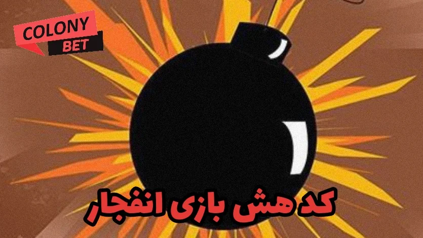 کد هش بازی انفجار
