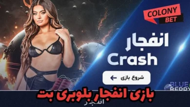 بازی انفجار بلوبری بت