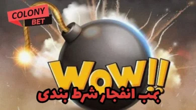 بمب انفجار شرط بندی