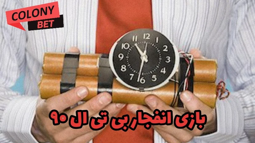 بازی انفجار بی تی ال ۹۰