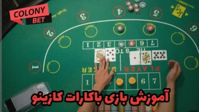 آموزش بازی باکارات کازینو