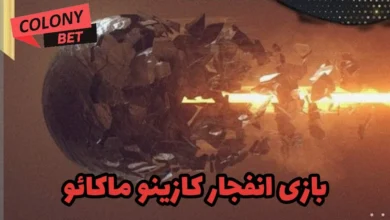 بازی انفجار کازینو ماکائو