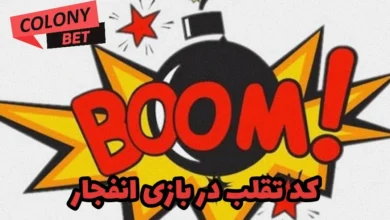 کد تقلب در بازی انفجار