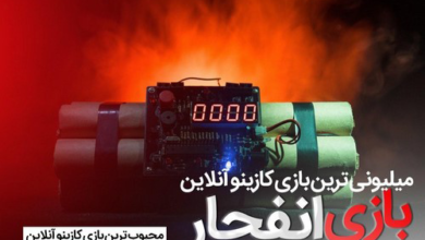 بازی انفجار با ضریب بالا