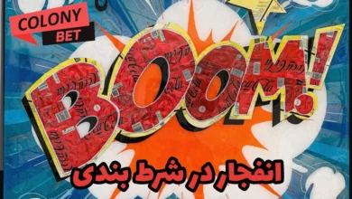 انفجار در شرط بندی