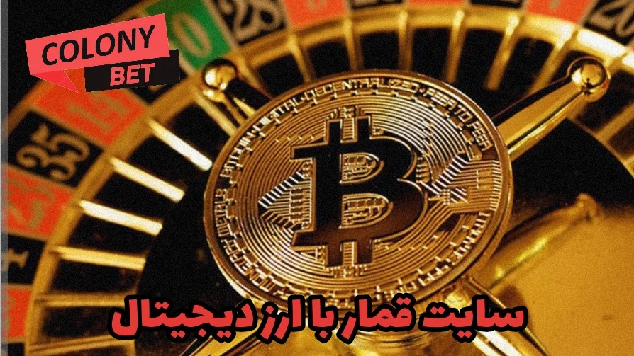 سایت قمار با ارز دیجیتال