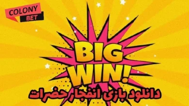 دانلود بازی انفجار حضرات