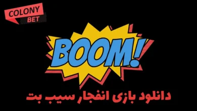 دانلود بازی انفجار سیب بت