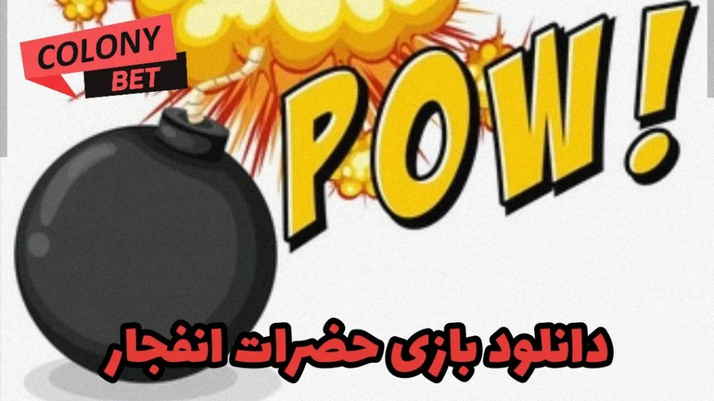 دانلود بازی حضرات انفجار