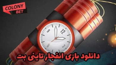 دانلود بازی انفجار تاینی بت