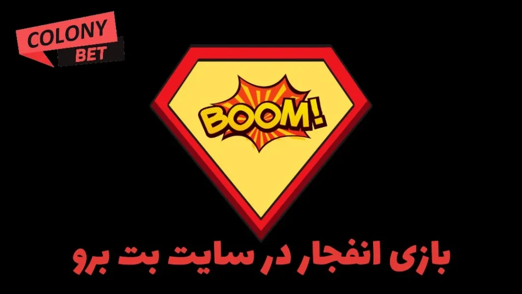 بازی انفجار در سایت بت برو
